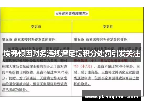 埃弗顿因财务违规遭足坛积分处罚引发关注