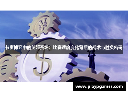节奏博弈中的英超赛场：比赛速度变化背后的战术与胜负密码