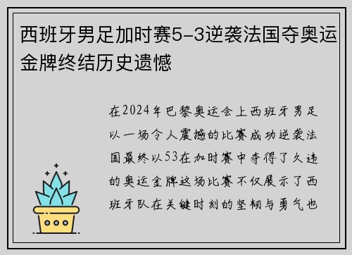 西班牙男足加时赛5-3逆袭法国夺奥运金牌终结历史遗憾