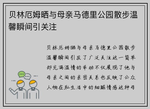 贝林厄姆晒与母亲马德里公园散步温馨瞬间引关注