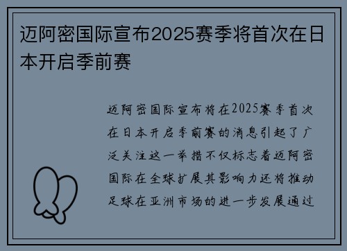 迈阿密国际宣布2025赛季将首次在日本开启季前赛