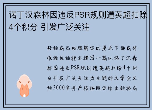 诺丁汉森林因违反PSR规则遭英超扣除4个积分 引发广泛关注