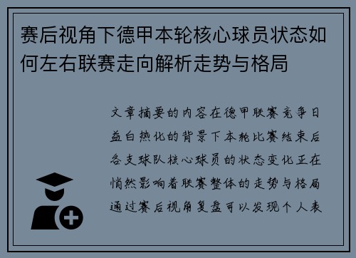 赛后视角下德甲本轮核心球员状态如何左右联赛走向解析走势与格局