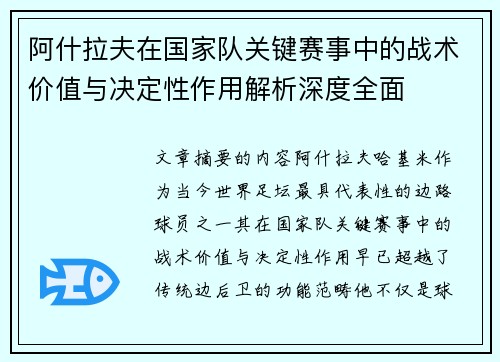 阿什拉夫在国家队关键赛事中的战术价值与决定性作用解析深度全面