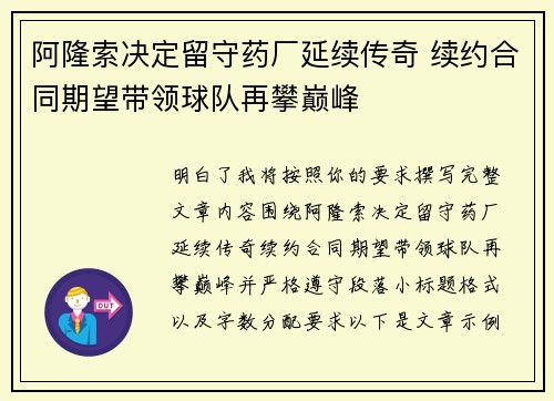 阿隆索决定留守药厂延续传奇 续约合同期望带领球队再攀巅峰
