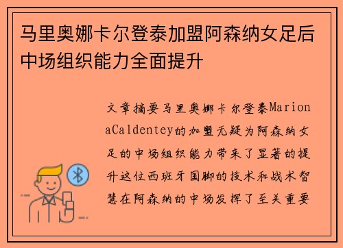 马里奥娜卡尔登泰加盟阿森纳女足后中场组织能力全面提升